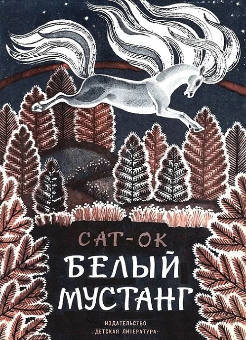 Обложка Белый мустанг
