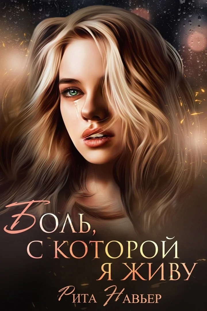 Обложка Боль, с которой я живу