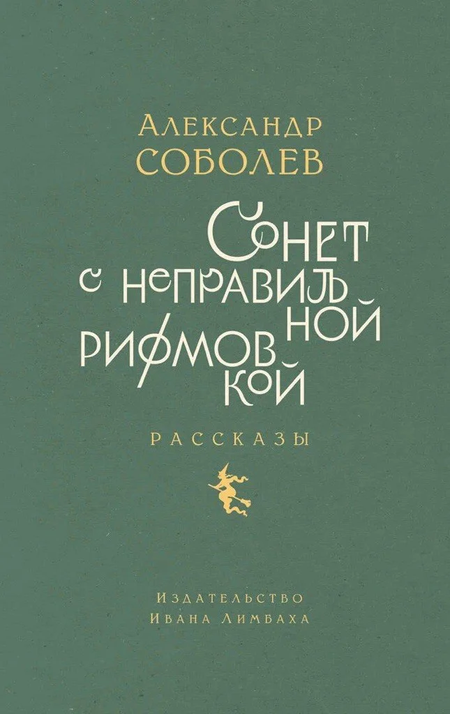 Обложка Сонет с неправильной рифмовкой. Рассказы