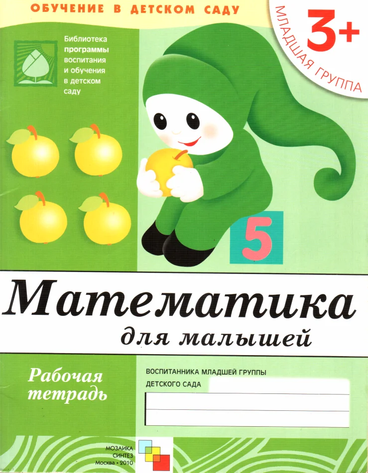 Обложка Математика для малышей. Младшая группа
