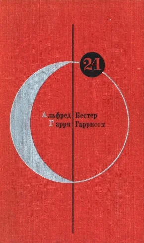 Обложка Том 24. Альфред Бестер, Гарри Гаррисон