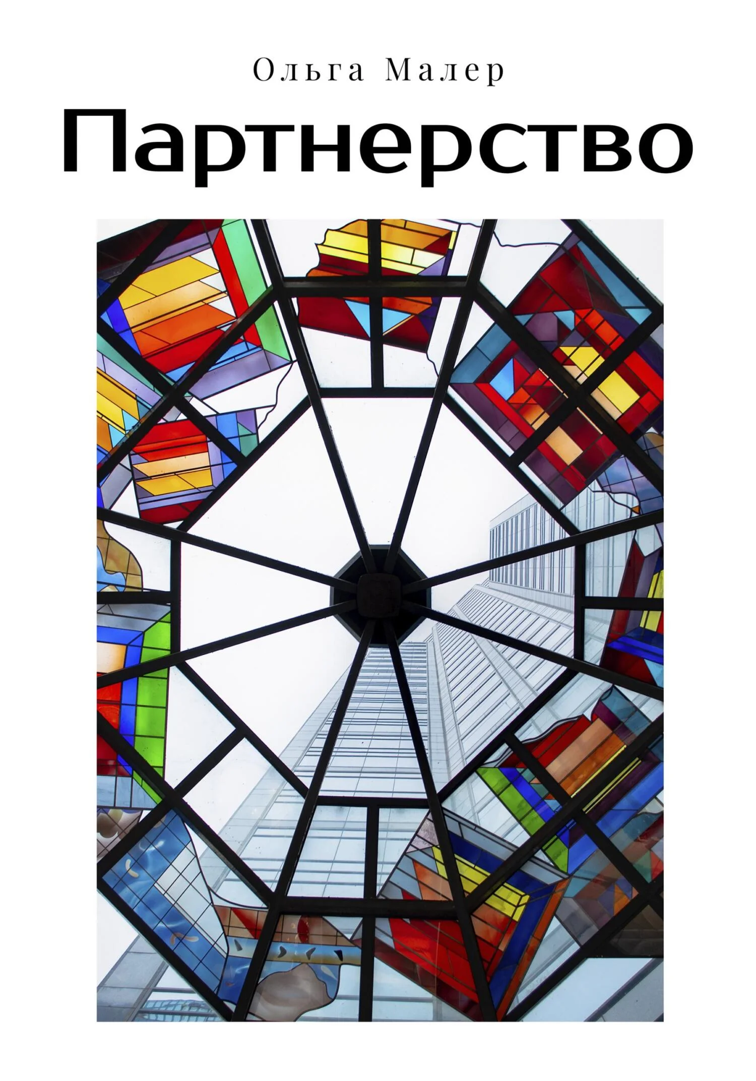 Обложка Партнерство