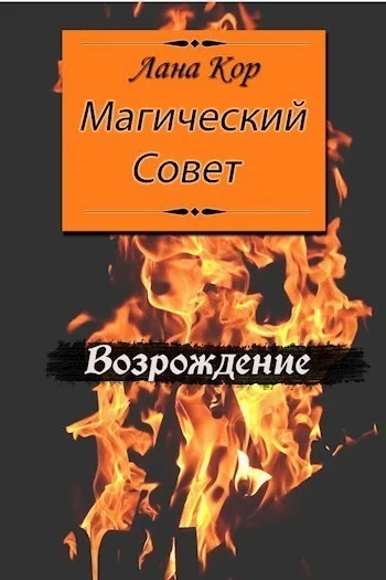 Обложка Магический Совет. Возрождение (СИ)