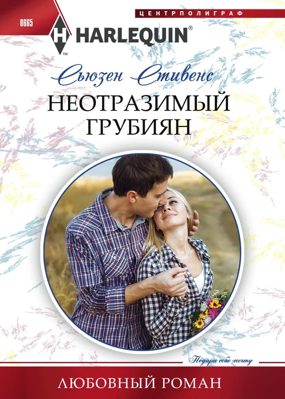 Обложка Неотразимый грубиян