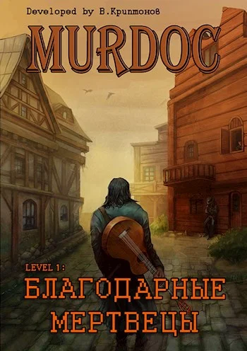 Обложка Lvl 1: Благодарные Мертвецы