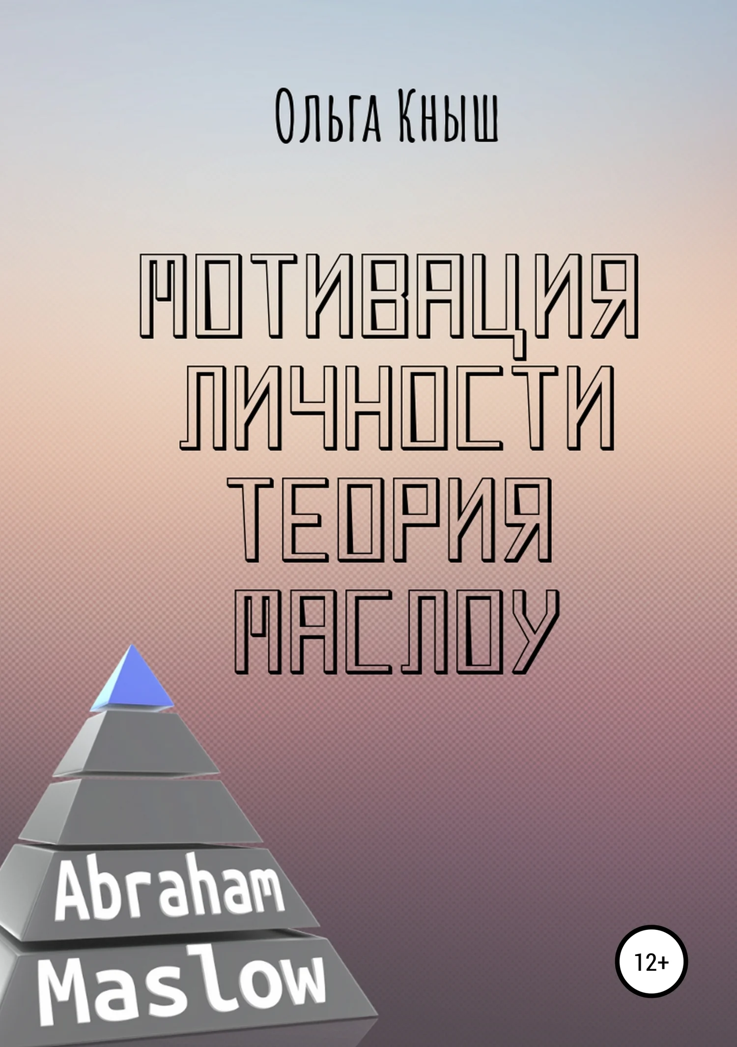 Обложка Мотивация личности. Теория Маслоу