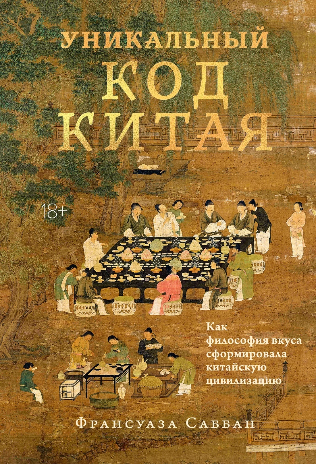 Обложка Уникальный код Китая. Как философия вкуса сформировала китайскую цивилизацию