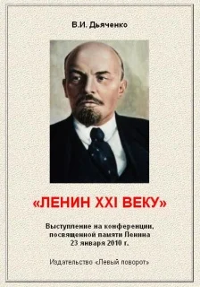 Обложка Ленин XXI веку