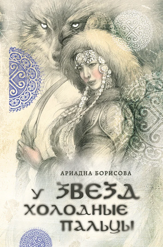 Обложка У звезд холодные пальцы