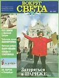 Обложка Журнал "Вокруг Света" №1  за 1997 год