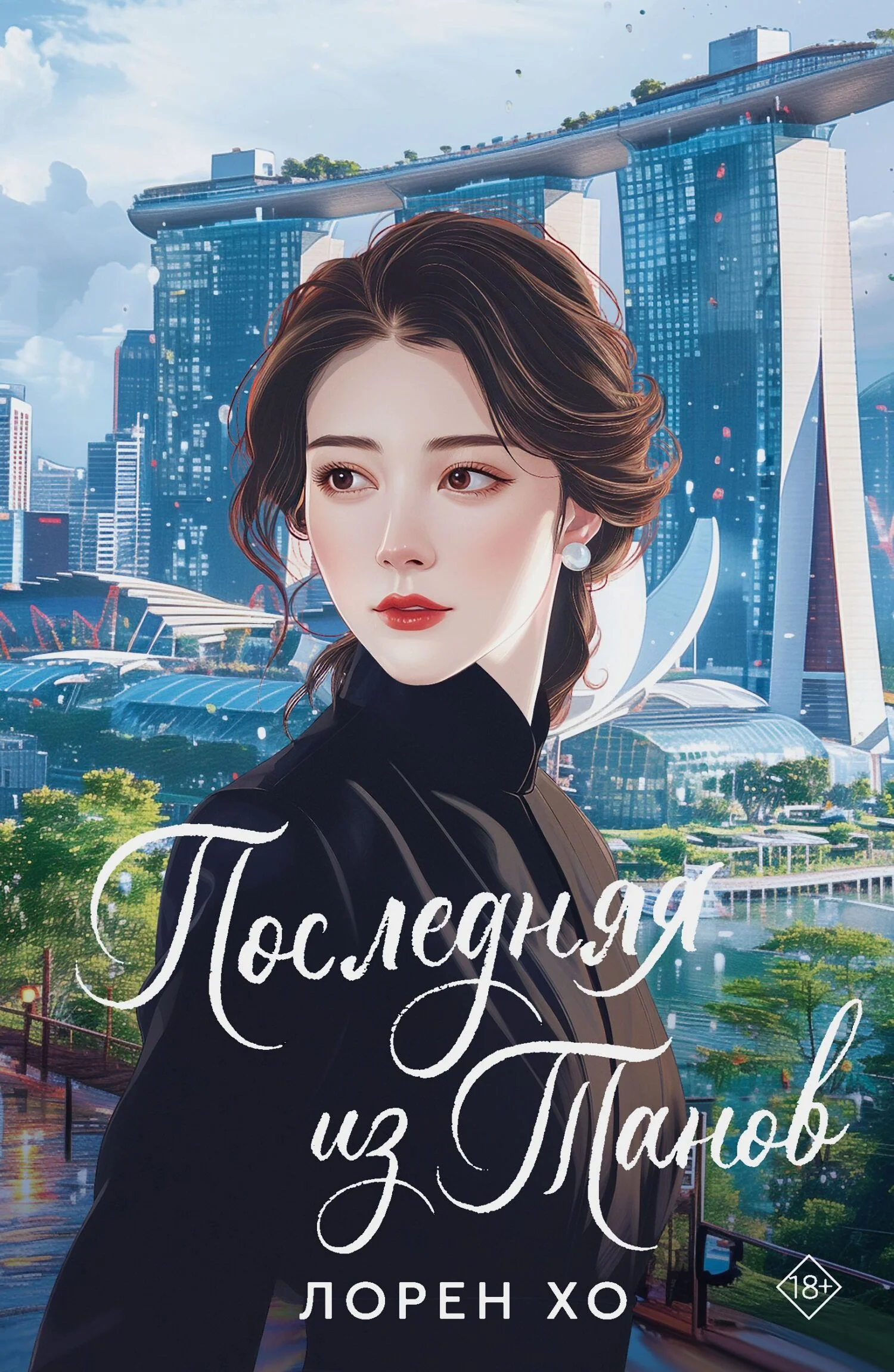 Обложка Последняя из Танов