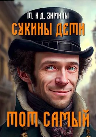 Обложка Тот самый