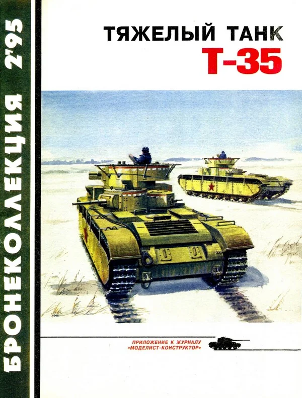 Обложка Тяжёлый танк Т-35