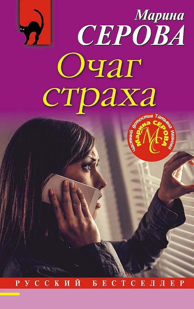 Обложка Очаг страха
