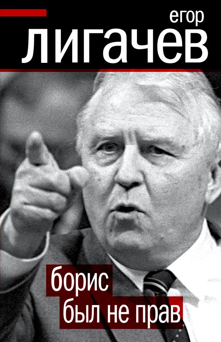 Обложка Борис был не прав