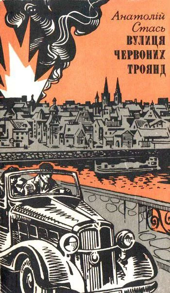 Обложка Вулиця Червоних Троянд