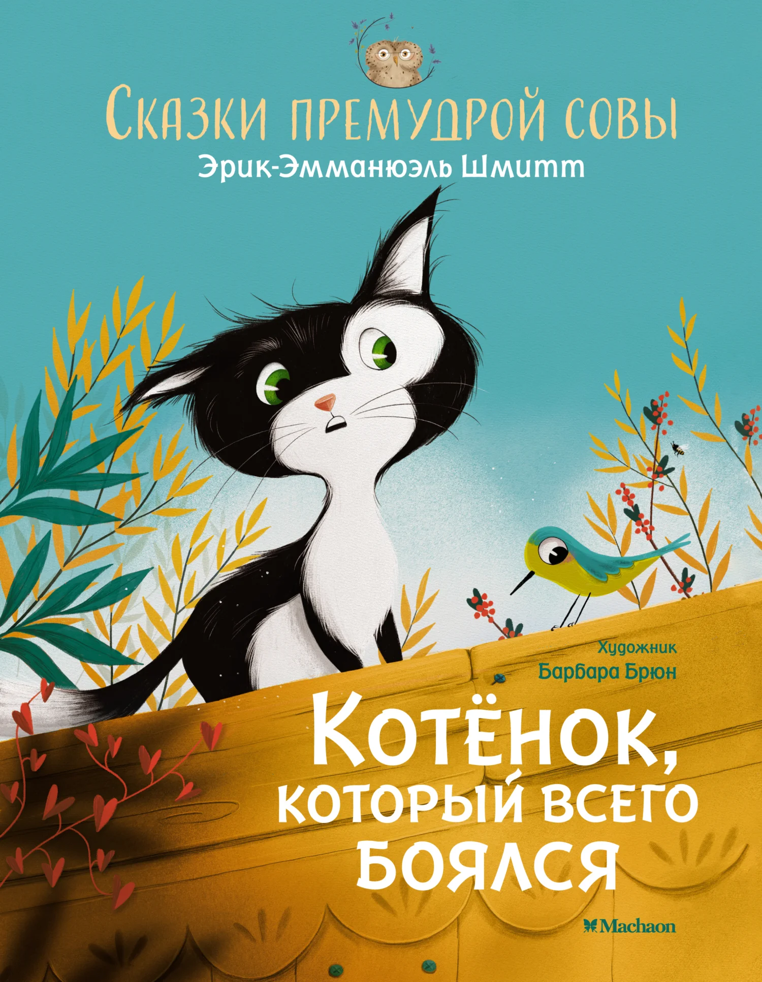 Обложка Сказки премудрой совы. Котёнок, который всего боялся