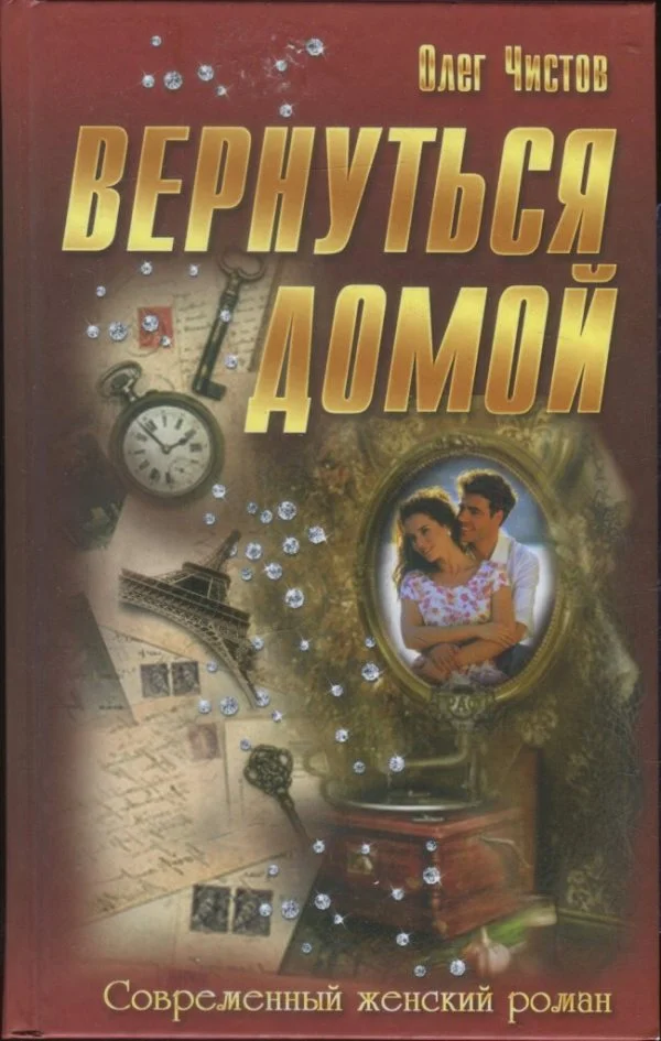 Обложка Вернуться домой