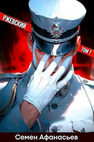 Обложка Ржевский. Том 7