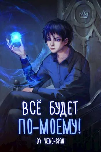 Обложка Все будет по-моему! Часть 11