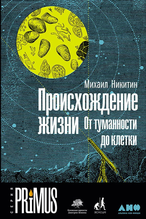 Обложка Происхождение жизни. От туманности до клетки