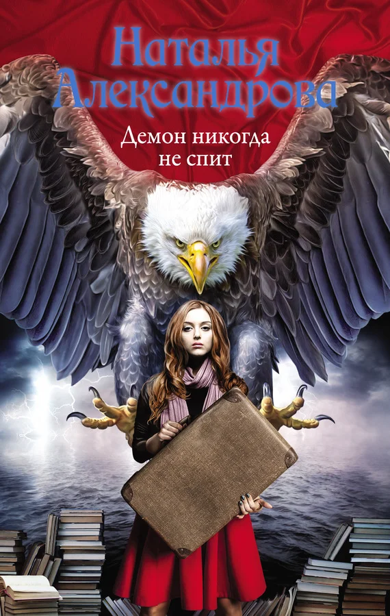 Обложка Демон никогда не спит
