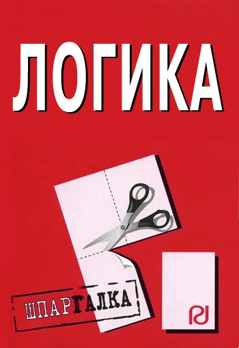 Обложка Логика: Шпаргалка