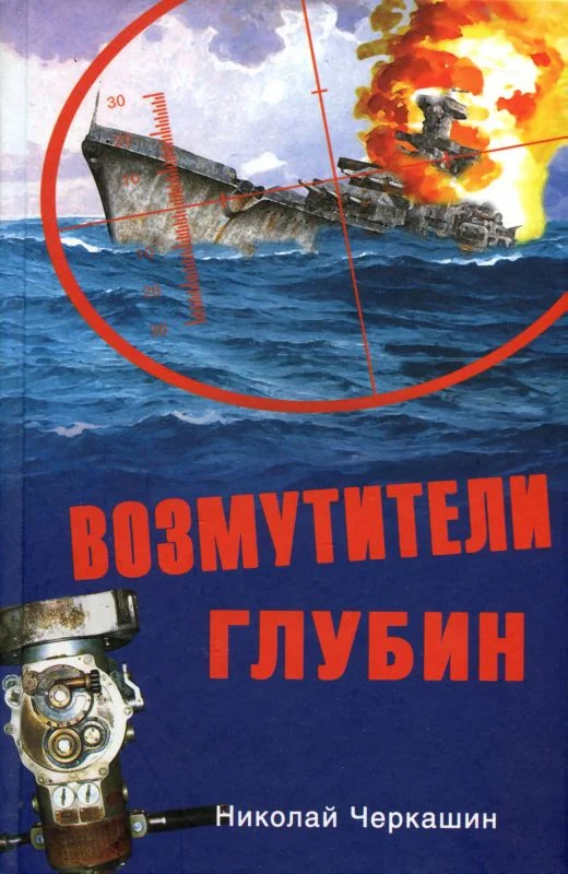 Обложка Возмутители глубин. Секретные операции советских подводных лодок в годы холодной войны
