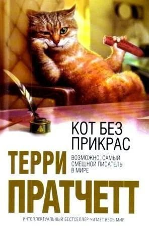 Обложка Кот без прикрас