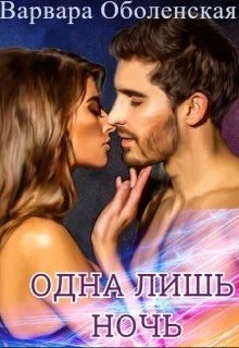 Обложка Одна лишь ночь
