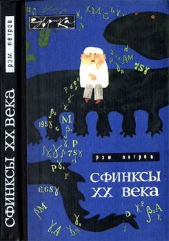 Обложка Сфинксы XX века