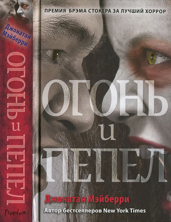 Обложка Огонь и пепел