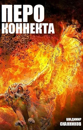 Обложка Перо коннекта