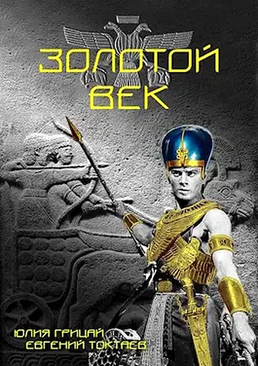 Обложка Золотой век