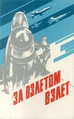 Обложка За взлетом взлет