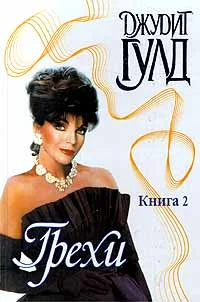 Обложка Грехи. Книга 2