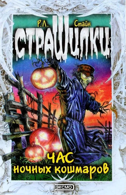 Обложка Час ночных кошмаров
