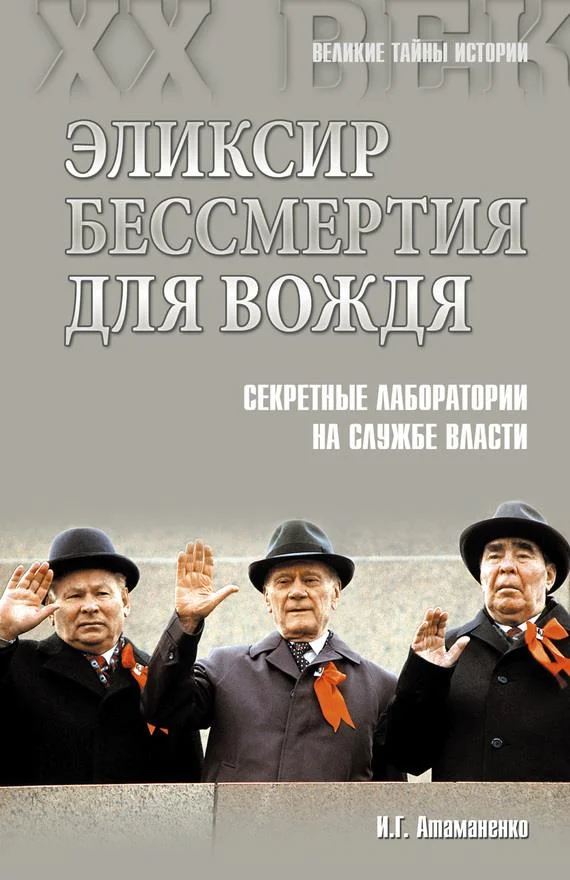 Обложка Эликсир бессмертия для вождя. Секретные лаборатории на службе власти