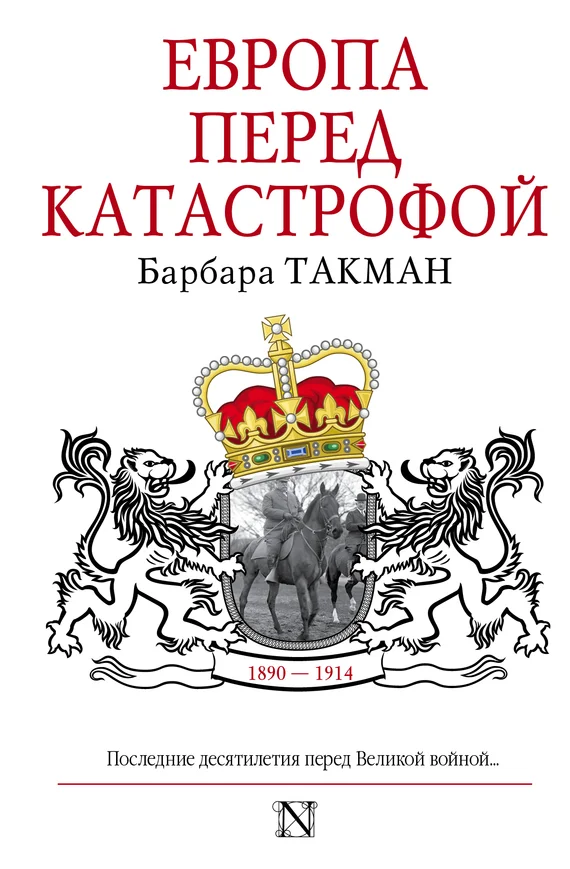 Обложка Европа перед катастрофой, 1890-1914