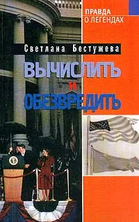 Обложка Вычислить и обезвредить