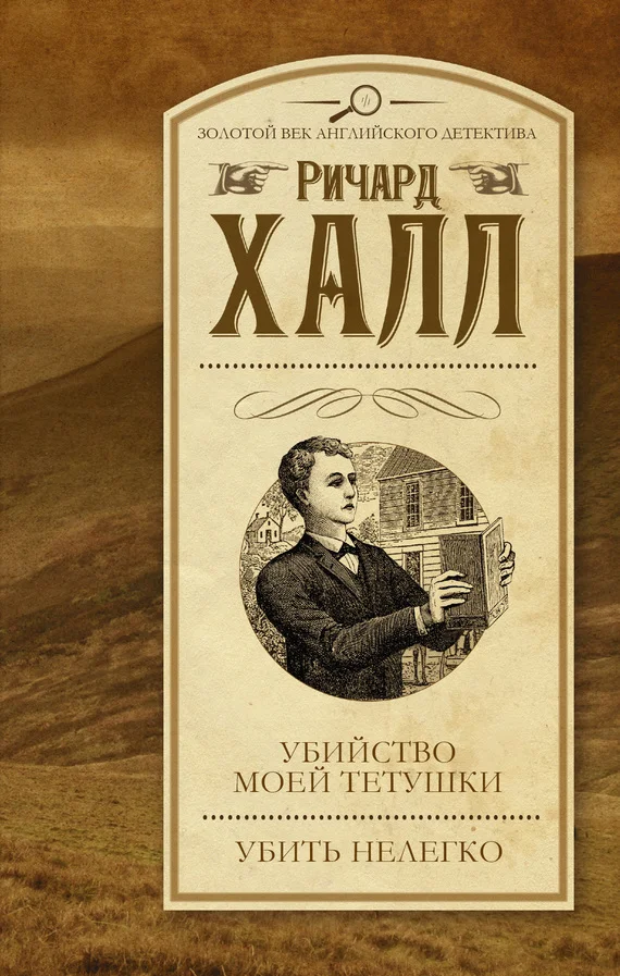 Обложка Убийство моей тетушки. Убить нелегко