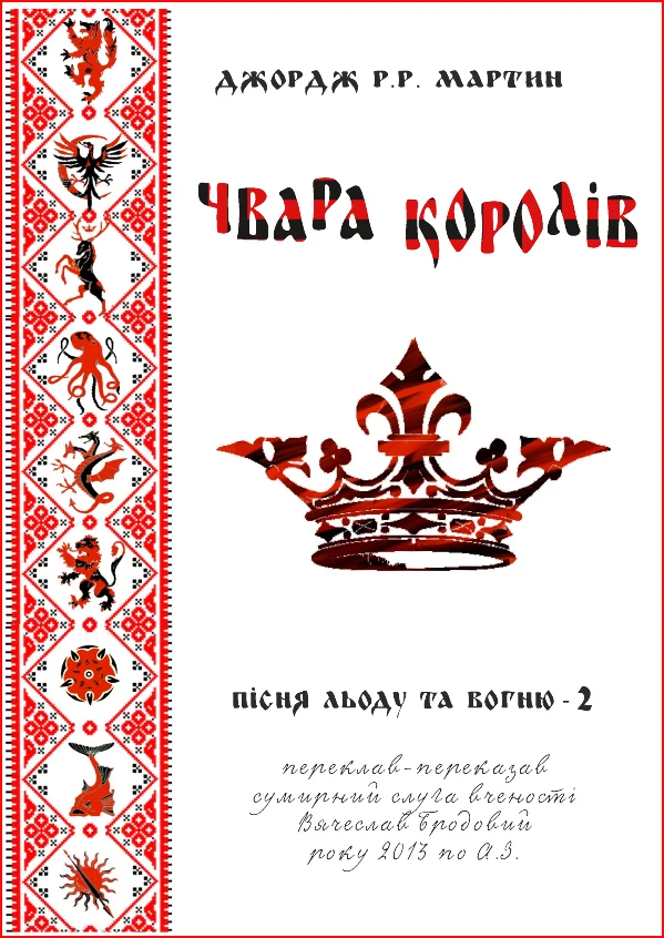 Обложка Чвара королів