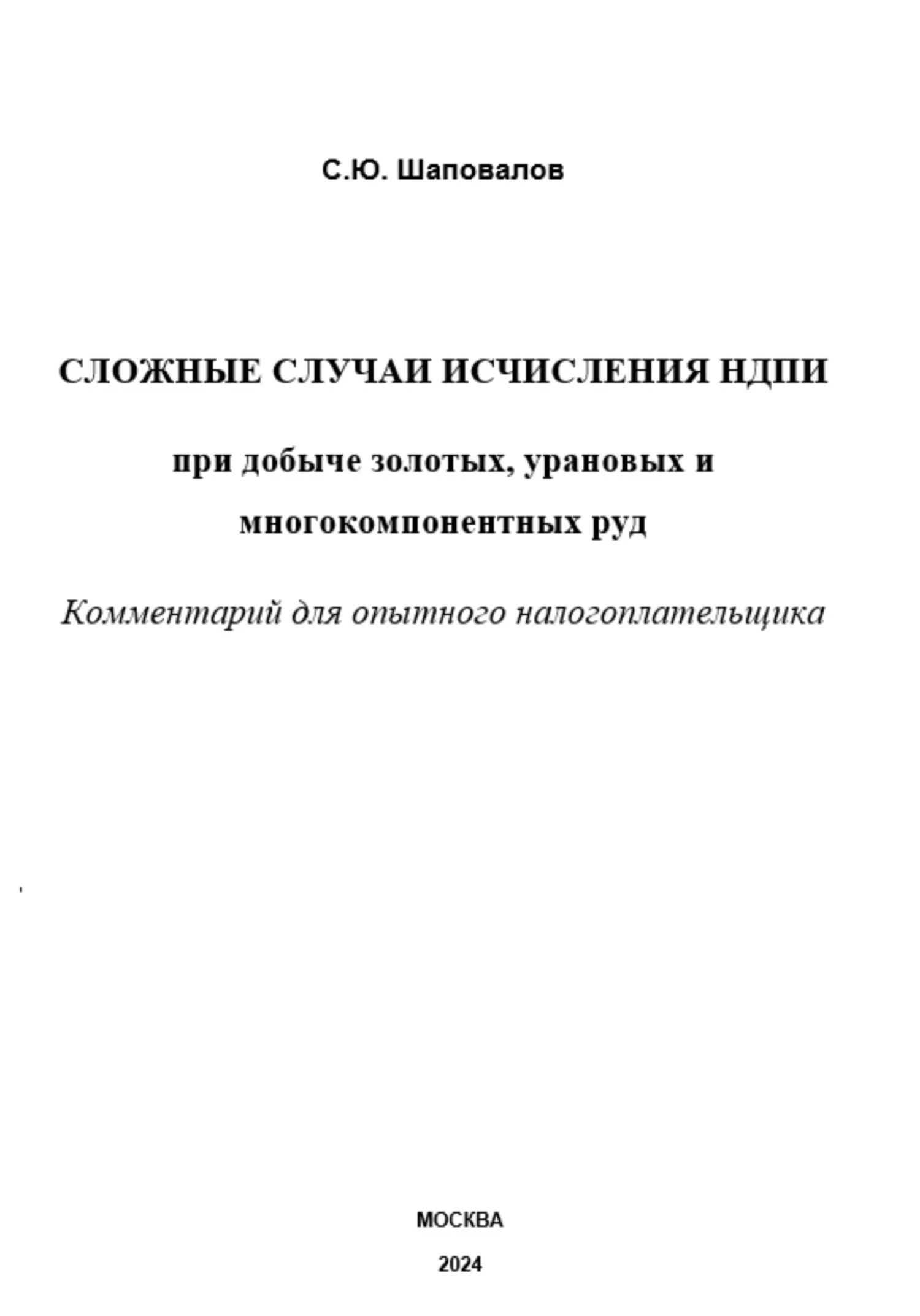 Обложка Сложные случаи исчисления НДПИ при добыче золотых, урановых и многокомпонентных руд: комментарий для опытного налогоплательщика