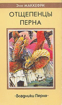 Обложка Отщепенцы Перна