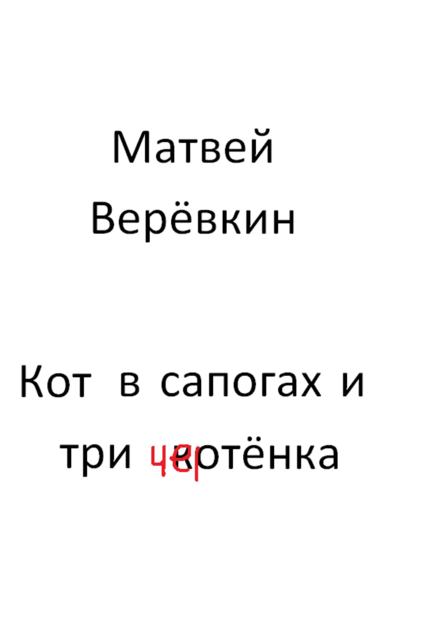 Обложка Кот в сапогах и три котёнка