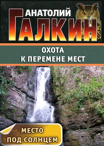 Обложка Охота к перемене мест