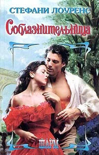 Обложка Соблазнительница