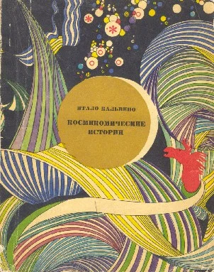 Обложка Космикомические истории