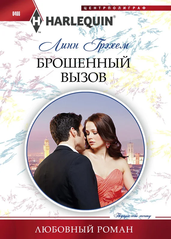Обложка Брошенный вызов