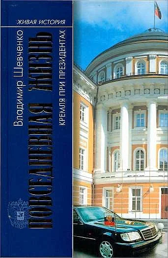 Обложка Повседневная жизнь Кремля при президентах